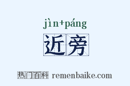 近旁是什么意思的图片